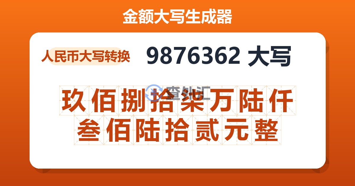 9876362大写 玖佰捌拾柒万陆仟叁佰陆拾贰元整