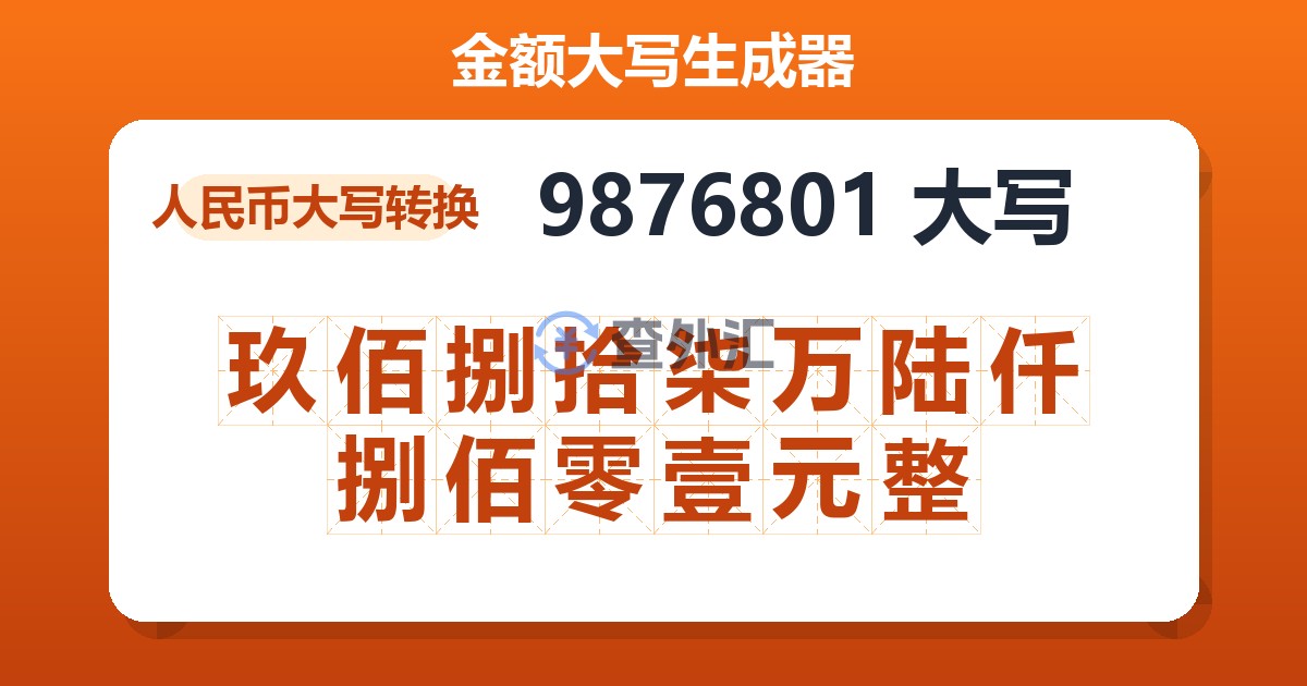 9876801大写 玖佰捌拾柒万陆仟捌佰零壹元整