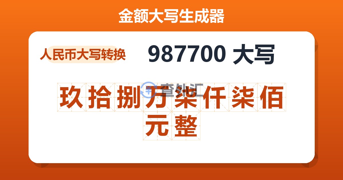 987700大写 玖拾捌万柒仟柒佰元整