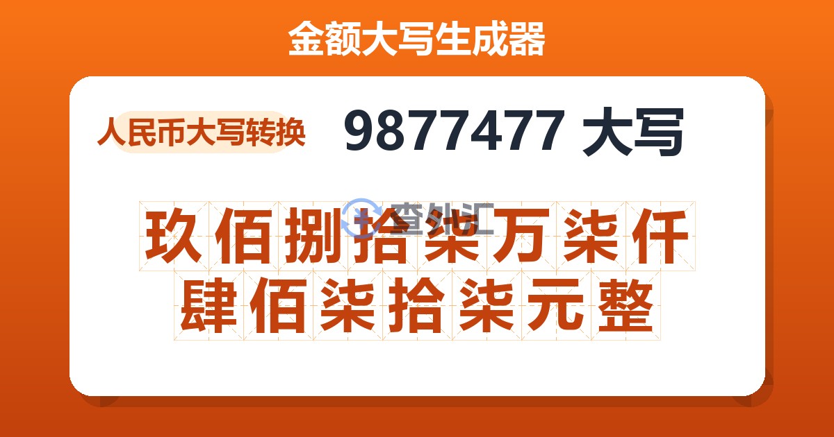 9877477大写 玖佰捌拾柒万柒仟肆佰柒拾柒元整