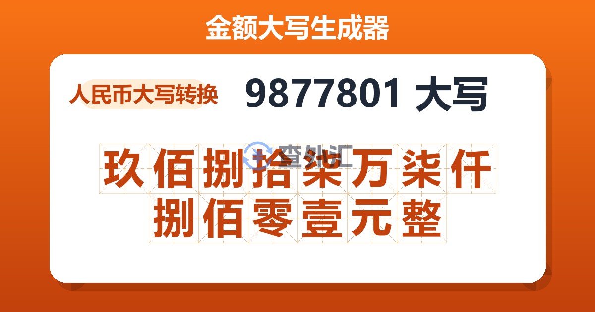 9877801大写 玖佰捌拾柒万柒仟捌佰零壹元整