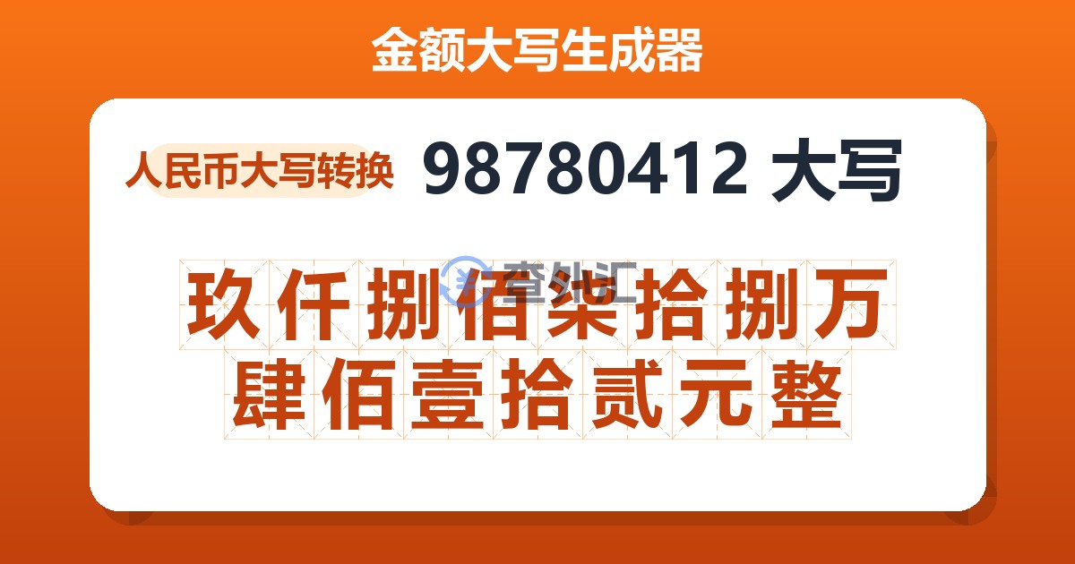 98780412大写 玖仟捌佰柒拾捌万肆佰壹拾贰元整