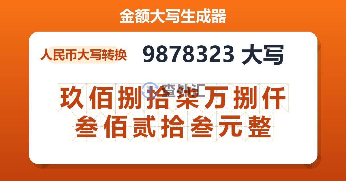9878323大写 玖佰捌拾柒万捌仟叁佰贰拾叁元整