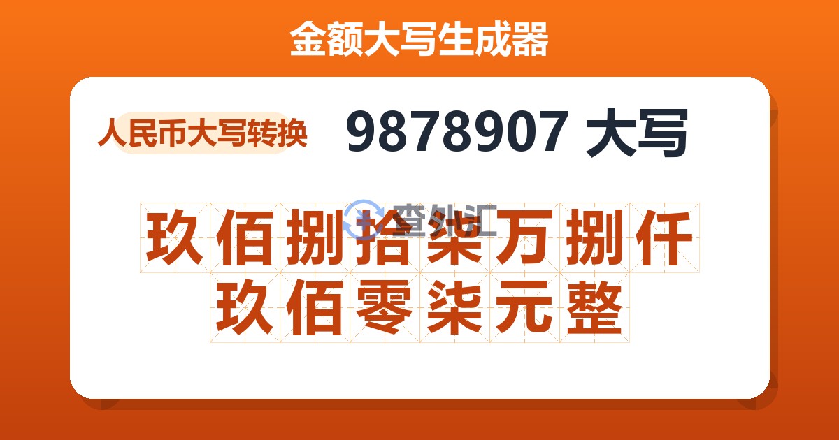 9878907大写 玖佰捌拾柒万捌仟玖佰零柒元整