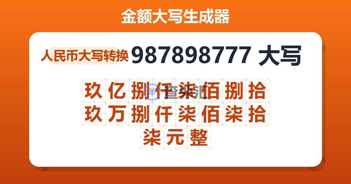 987898777大写 玖亿捌仟柒佰捌拾玖万捌仟柒佰柒拾柒元整