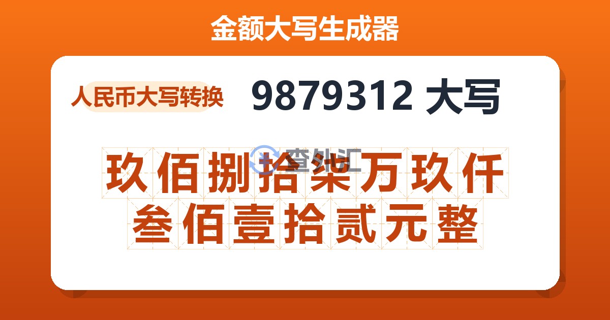 9879312大写 玖佰捌拾柒万玖仟叁佰壹拾贰元整