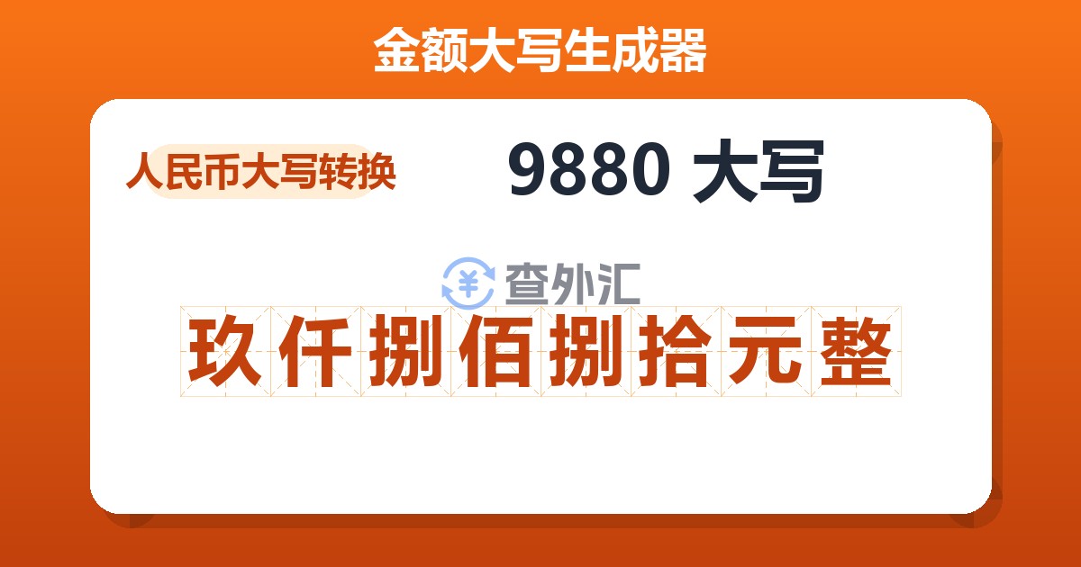 9880大写 玖仟捌佰捌拾元整