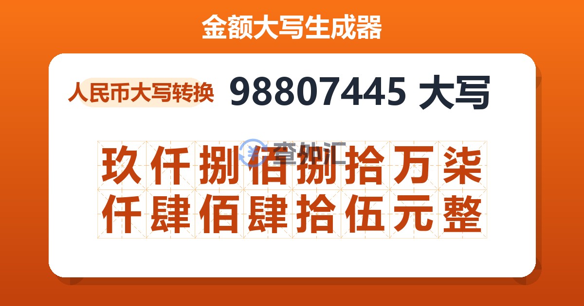98807445大写 玖仟捌佰捌拾万柒仟肆佰肆拾伍元整