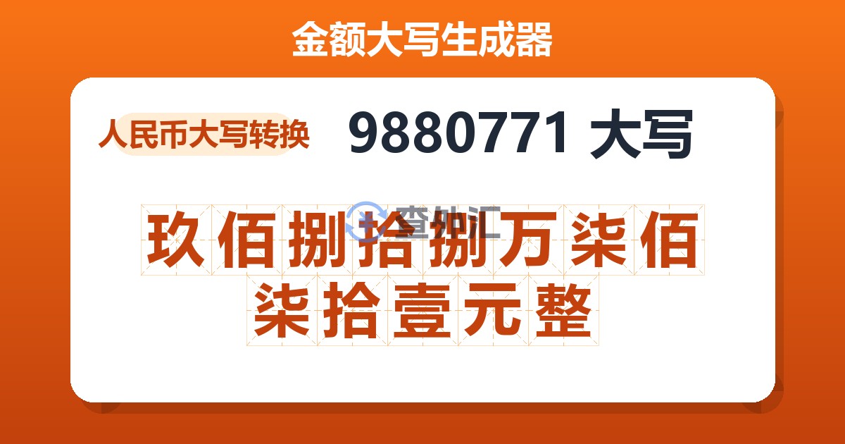 9880771大写 玖佰捌拾捌万柒佰柒拾壹元整