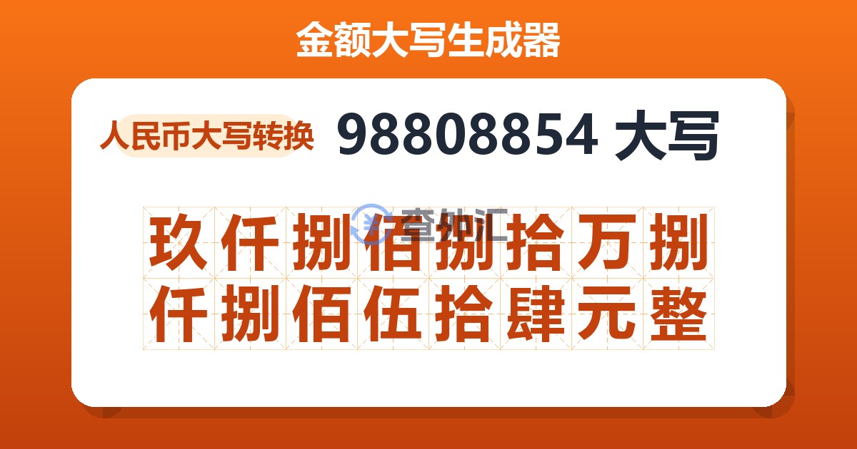 98808854大写 玖仟捌佰捌拾万捌仟捌佰伍拾肆元整