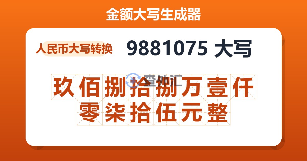 9881075大写 玖佰捌拾捌万壹仟零柒拾伍元整