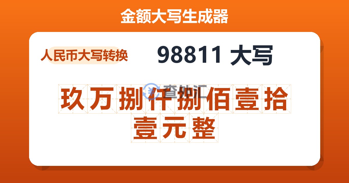 98811大写 玖万捌仟捌佰壹拾壹元整