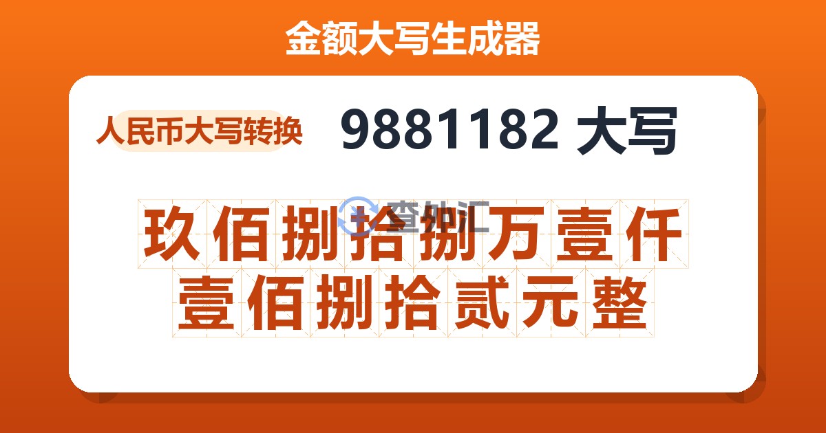 9881182大写 玖佰捌拾捌万壹仟壹佰捌拾贰元整