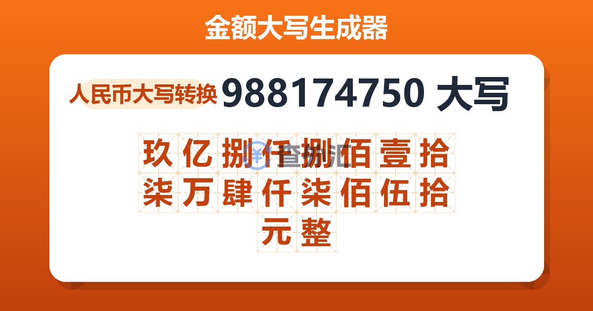 988174750大写 玖亿捌仟捌佰壹拾柒万肆仟柒佰伍拾元整