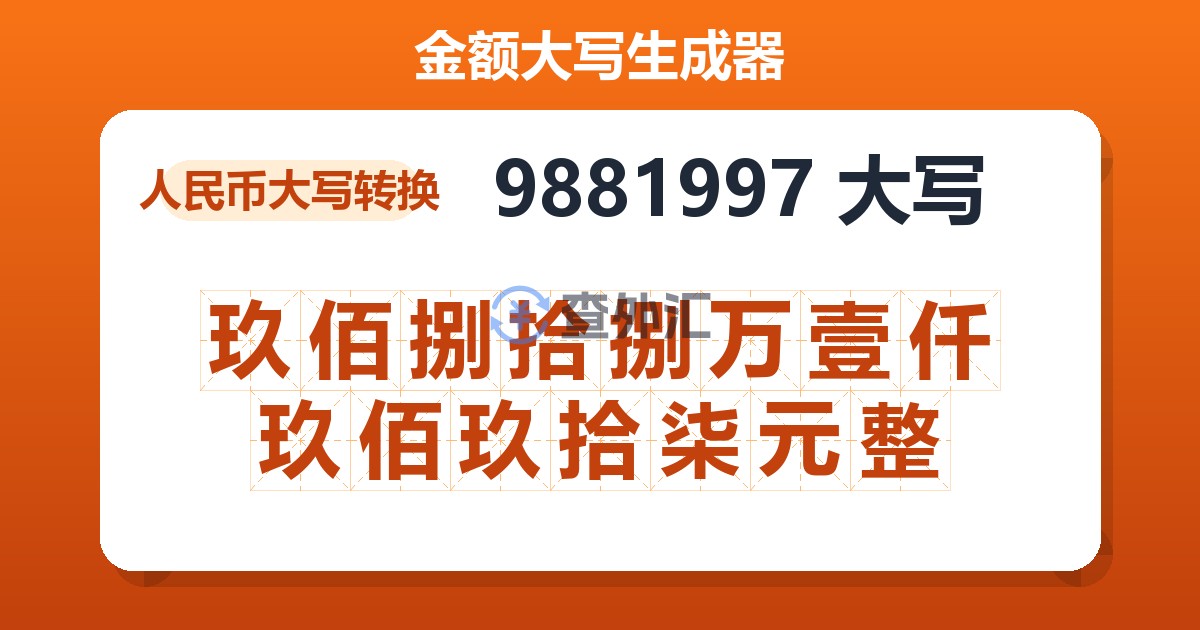 9881997大写 玖佰捌拾捌万壹仟玖佰玖拾柒元整