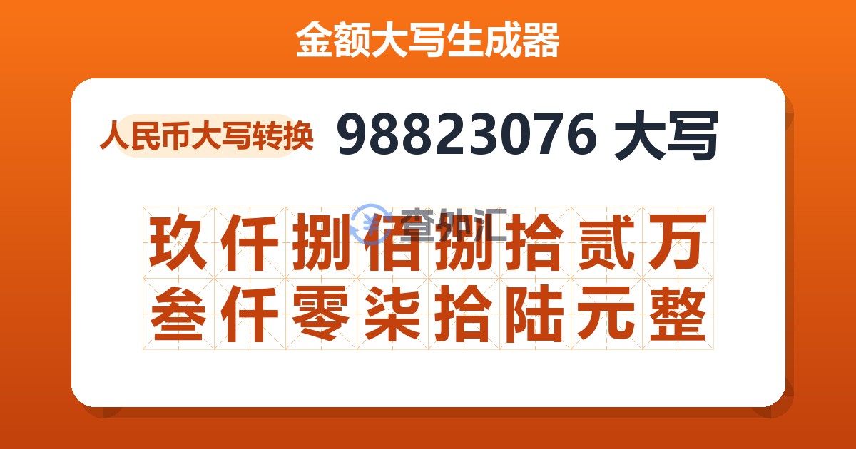98823076大写 玖仟捌佰捌拾贰万叁仟零柒拾陆元整