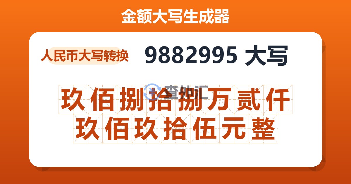 9882995大写 玖佰捌拾捌万贰仟玖佰玖拾伍元整