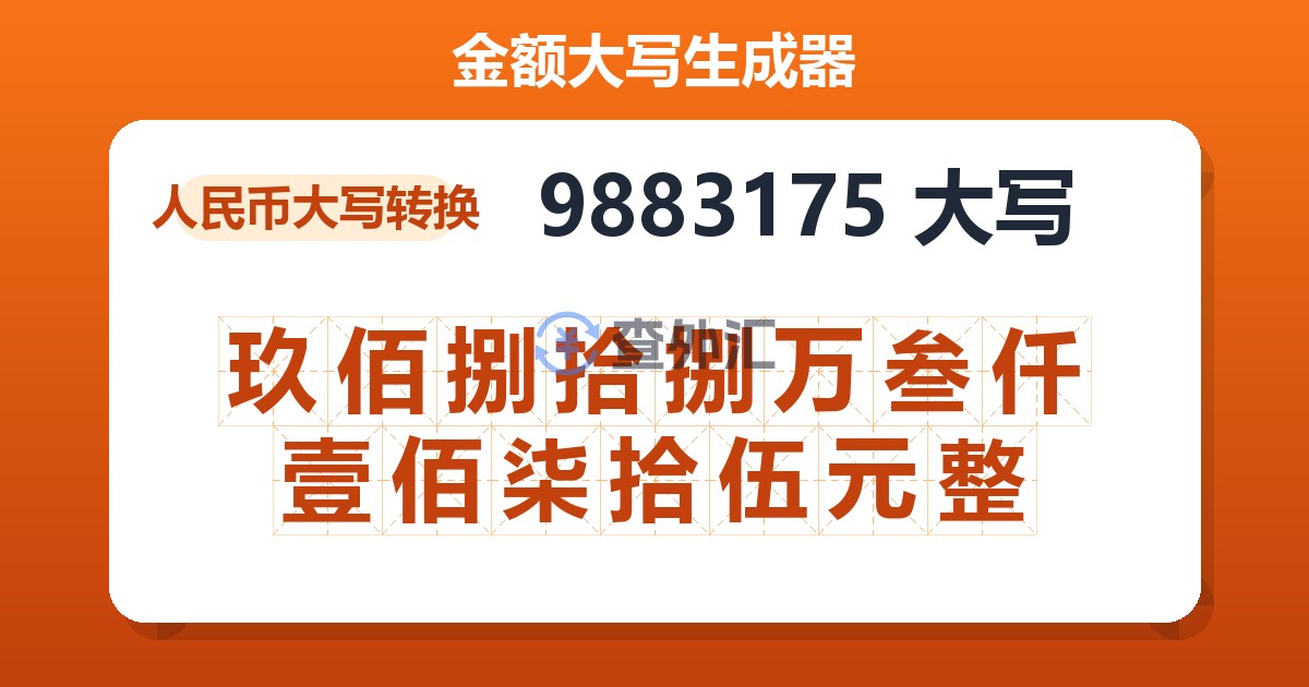 9883175大写 玖佰捌拾捌万叁仟壹佰柒拾伍元整