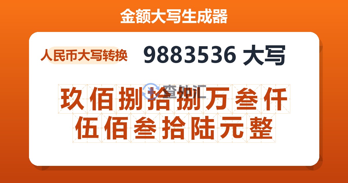 9883536大写 玖佰捌拾捌万叁仟伍佰叁拾陆元整