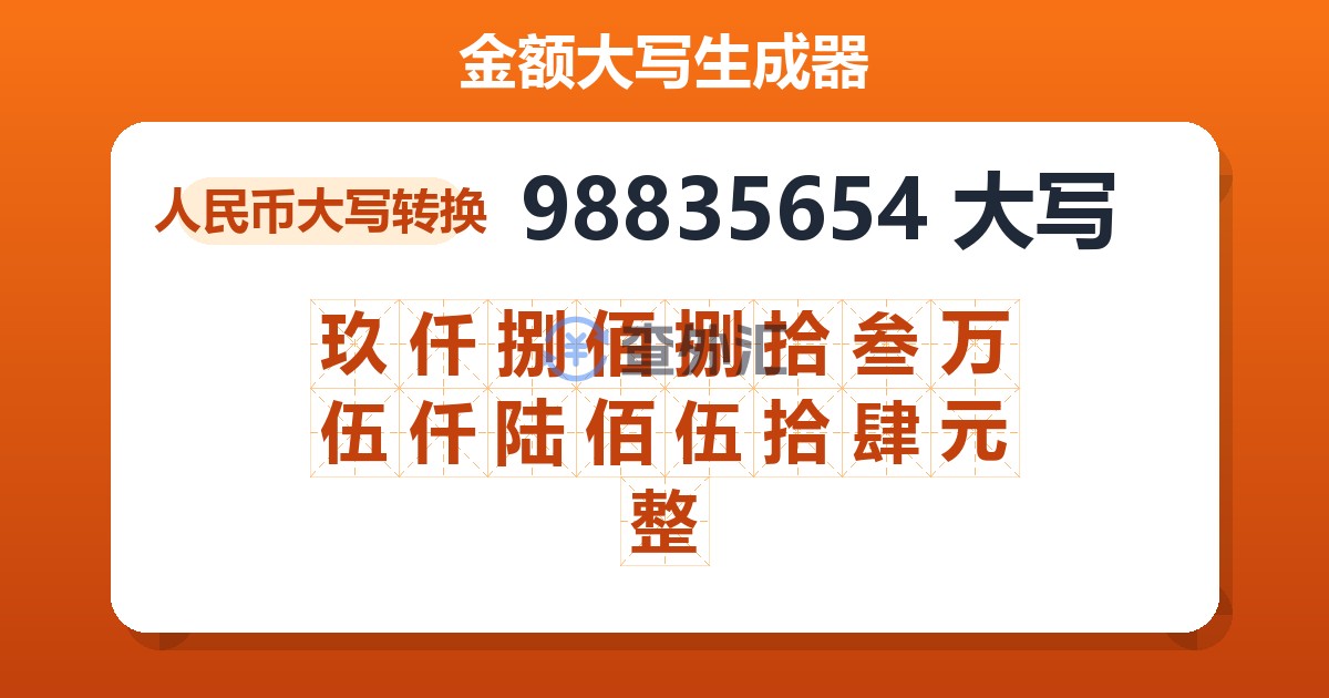 98835654大写 玖仟捌佰捌拾叁万伍仟陆佰伍拾肆元整