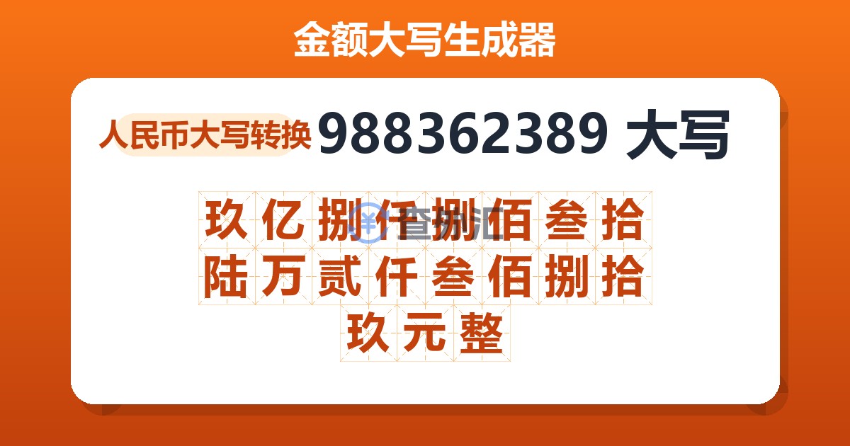 988362389大写 玖亿捌仟捌佰叁拾陆万贰仟叁佰捌拾玖元整