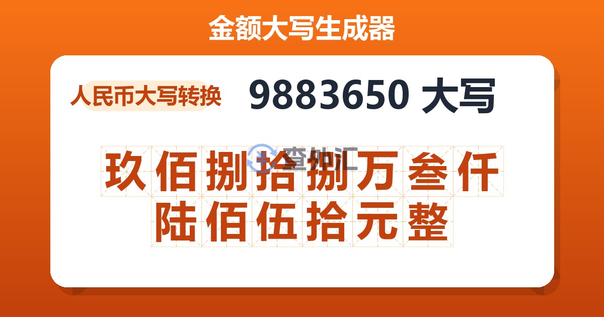 9883650大写 玖佰捌拾捌万叁仟陆佰伍拾元整