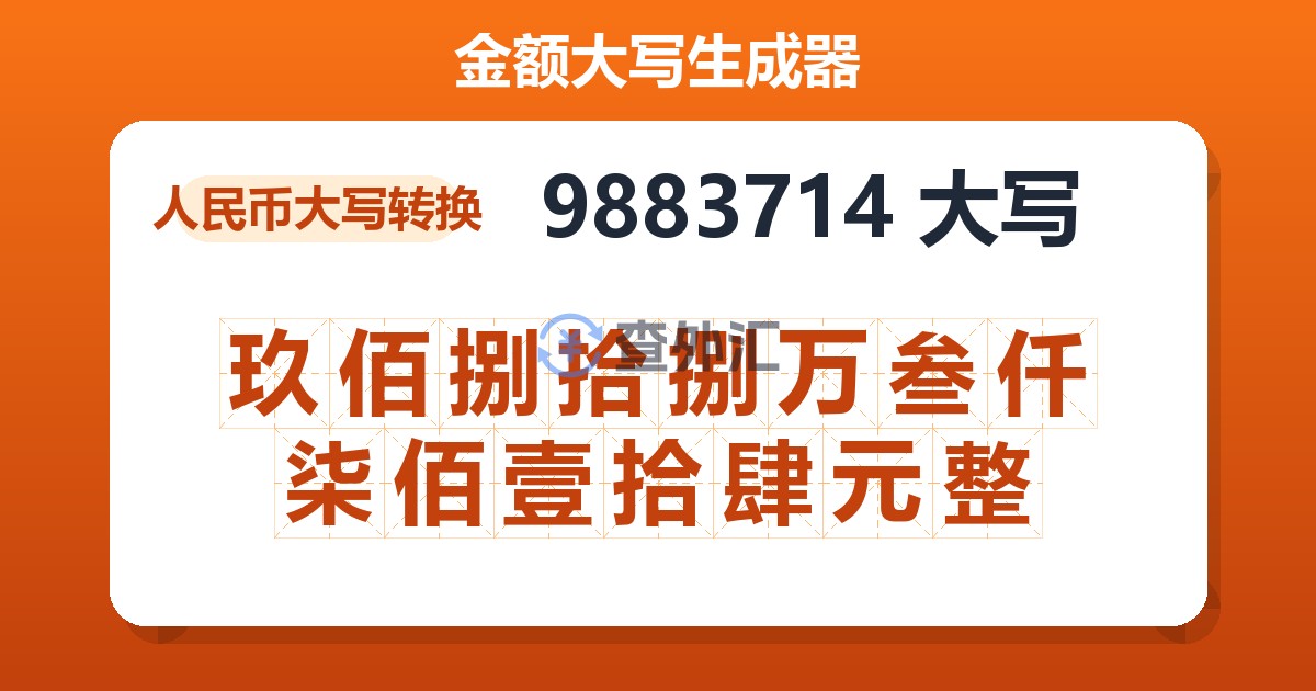 9883714大写 玖佰捌拾捌万叁仟柒佰壹拾肆元整