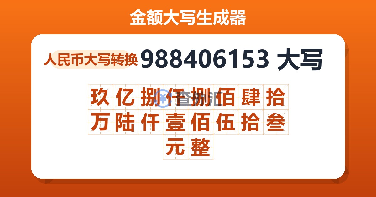 988406153大写 玖亿捌仟捌佰肆拾万陆仟壹佰伍拾叁元整