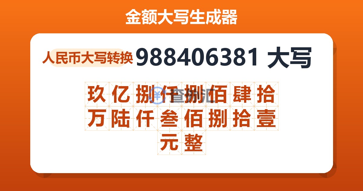 988406381大写 玖亿捌仟捌佰肆拾万陆仟叁佰捌拾壹元整