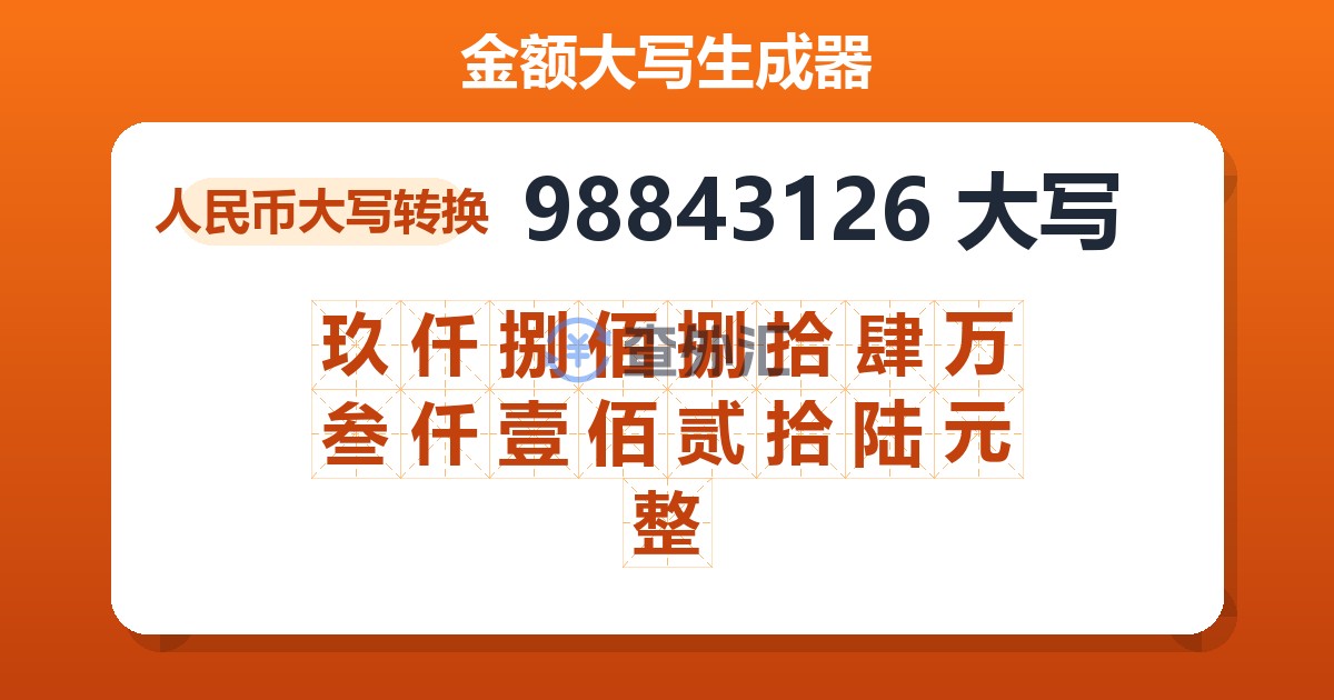 98843126大写 玖仟捌佰捌拾肆万叁仟壹佰贰拾陆元整
