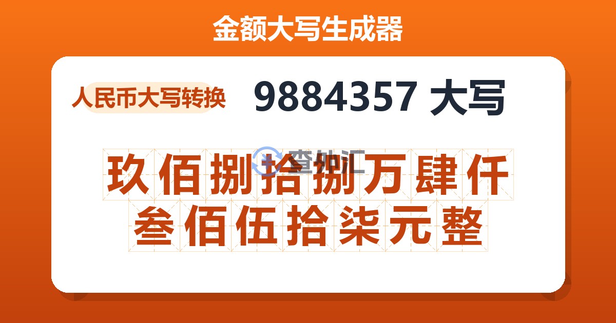9884357大写 玖佰捌拾捌万肆仟叁佰伍拾柒元整