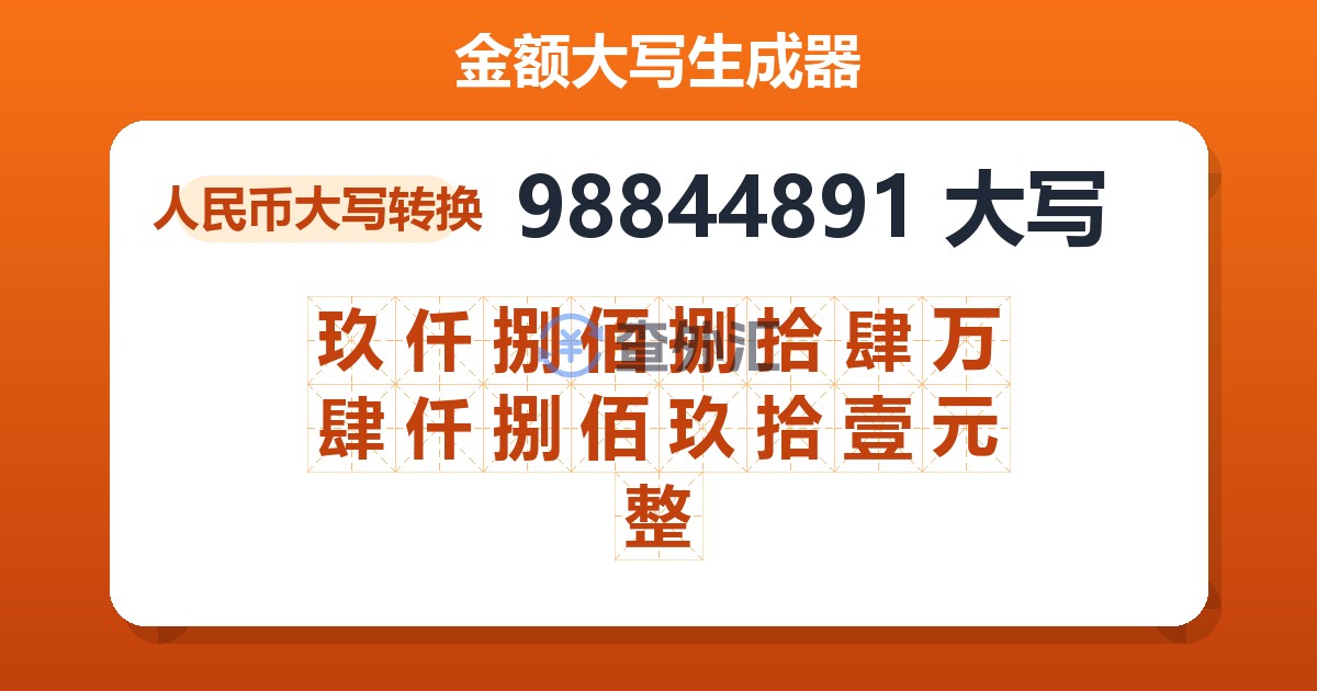 98844891大写 玖仟捌佰捌拾肆万肆仟捌佰玖拾壹元整
