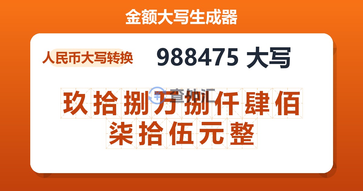 988475大写 玖拾捌万捌仟肆佰柒拾伍元整