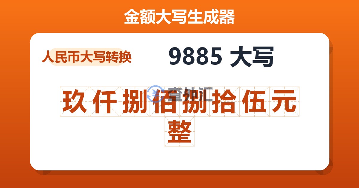9885大写 玖仟捌佰捌拾伍元整