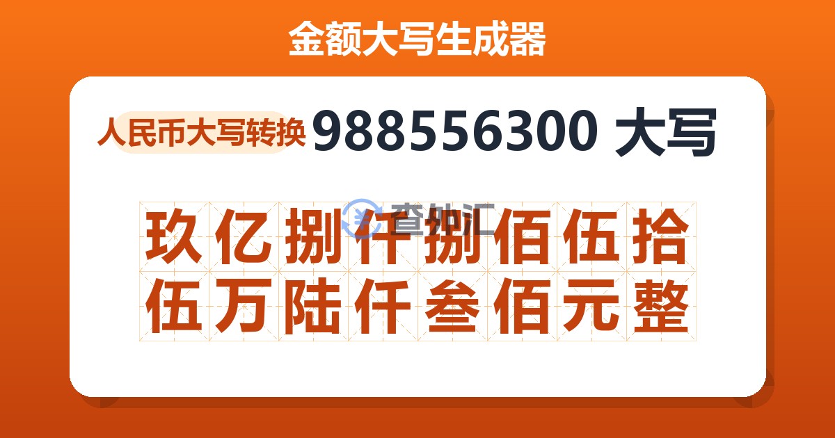 988556300大写 玖亿捌仟捌佰伍拾伍万陆仟叁佰元整