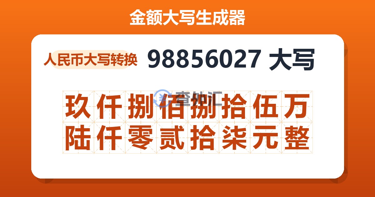 98856027大写 玖仟捌佰捌拾伍万陆仟零贰拾柒元整