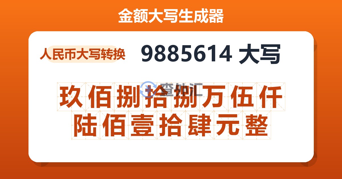9885614大写 玖佰捌拾捌万伍仟陆佰壹拾肆元整