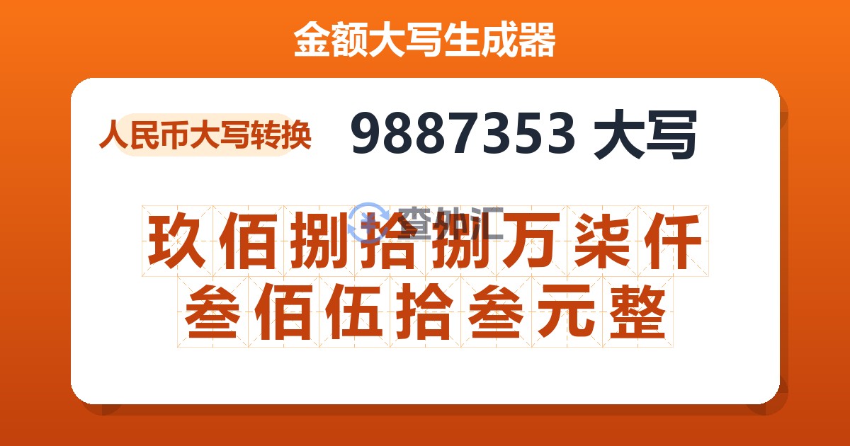 9887353大写 玖佰捌拾捌万柒仟叁佰伍拾叁元整