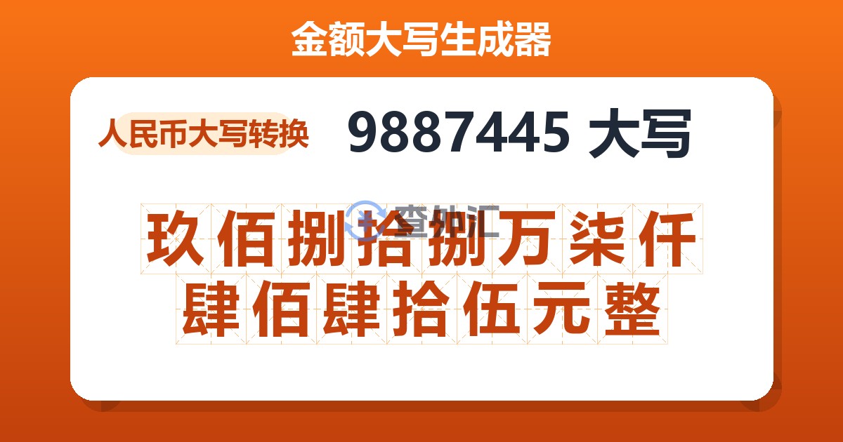 9887445大写 玖佰捌拾捌万柒仟肆佰肆拾伍元整