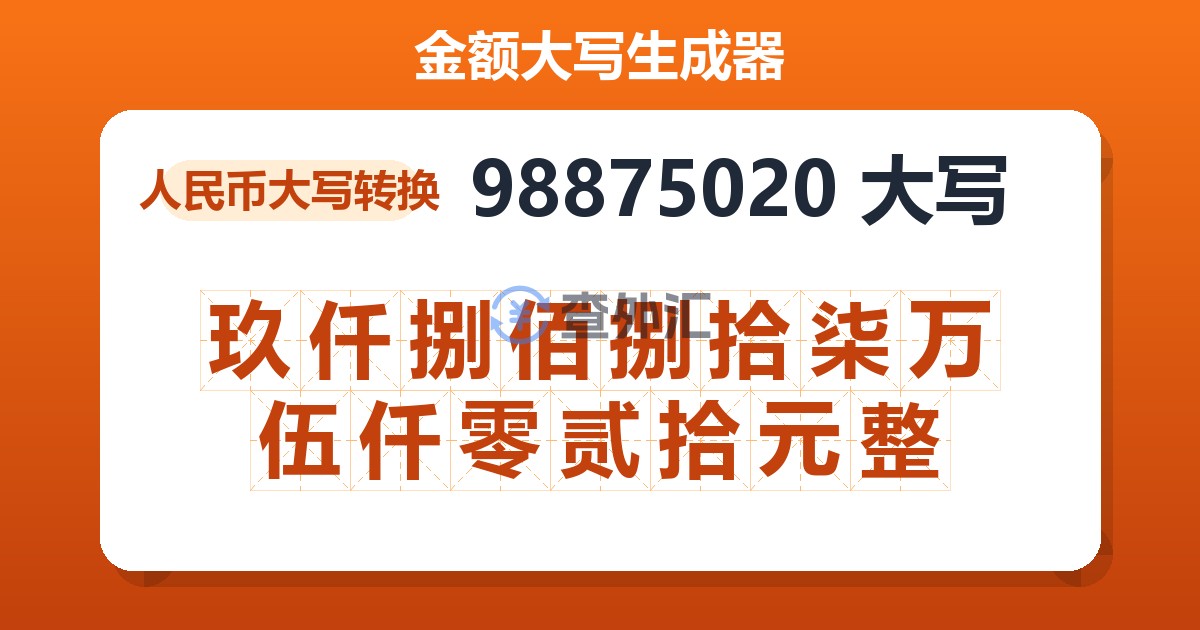 98875020大写 玖仟捌佰捌拾柒万伍仟零贰拾元整