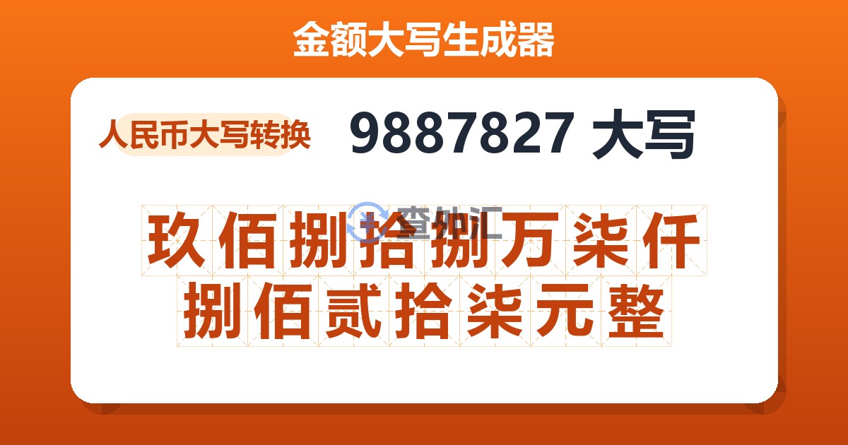 9887827大写 玖佰捌拾捌万柒仟捌佰贰拾柒元整