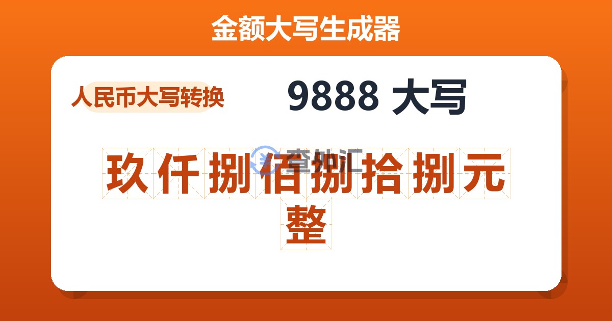 9888大写 玖仟捌佰捌拾捌元整