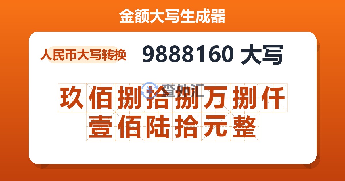 9888160大写 玖佰捌拾捌万捌仟壹佰陆拾元整