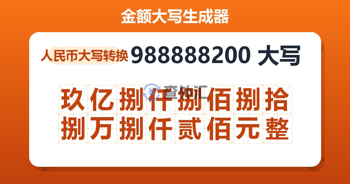 988888200大写 玖亿捌仟捌佰捌拾捌万捌仟贰佰元整