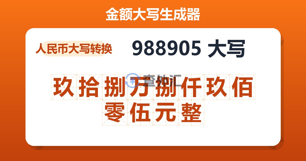 988905大写 玖拾捌万捌仟玖佰零伍元整