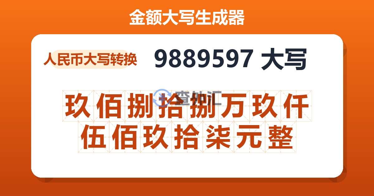 9889597大写 玖佰捌拾捌万玖仟伍佰玖拾柒元整