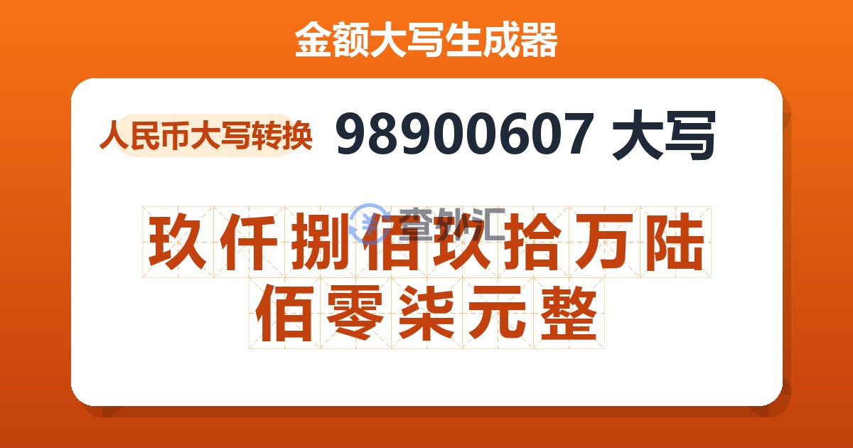 98900607大写 玖仟捌佰玖拾万陆佰零柒元整