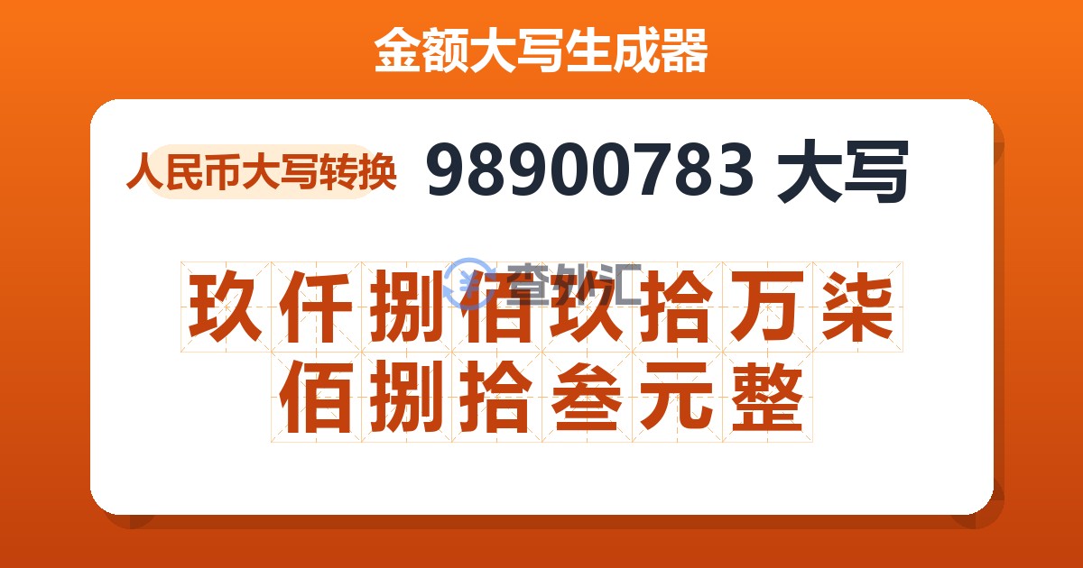 98900783大写 玖仟捌佰玖拾万柒佰捌拾叁元整