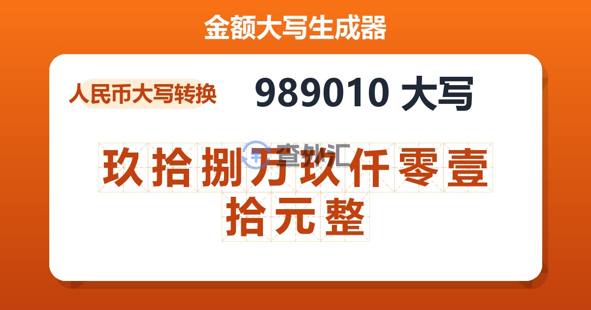 989010大写 玖拾捌万玖仟零壹拾元整