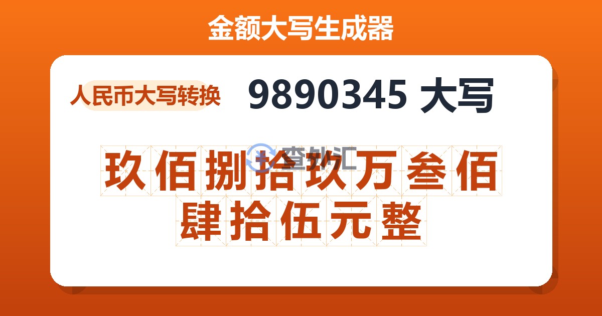9890345大写 玖佰捌拾玖万叁佰肆拾伍元整